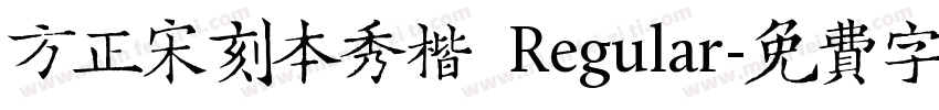 方正宋刻本秀楷 Regular字体转换